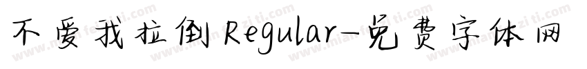 不爱我拉倒 Regular字体转换